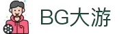 BG大游(集团)唯一官方网站